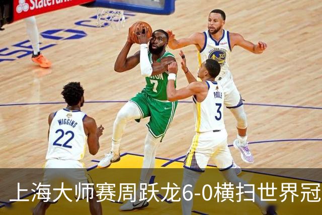 上海大师赛周跃龙6-0横扫世界冠军 庞俊旭6-5艾伦