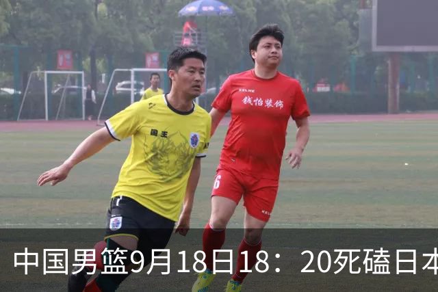 中国男篮9月18日18：20死磕日本！3锋线倒下外线必须掐死，朱俊龙、赵嘉义、李弘权全不打，黑川虎彻这点防不住就麻烦