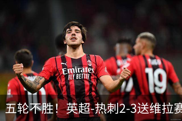 五轮不胜！英超-热刺2-3送维拉赛季首胜 曼赞比杰克逊破门