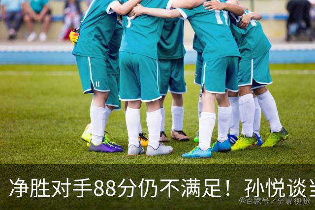 净胜对手88分仍不满足！孙悦谈当年对阵沙特男篮，尤纳斯经常骂人