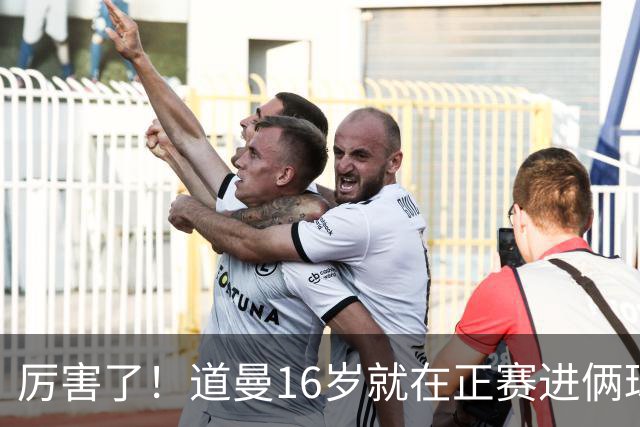 厉害了！道曼16岁就在正赛进俩球，成鲁尼之后英超俱乐部第二人