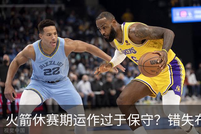 火箭休赛期运作过于保守？错失布朗成超级遗憾